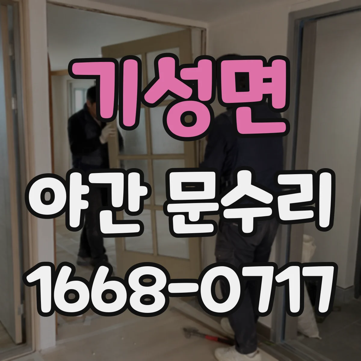 기성면 야간 문수리
