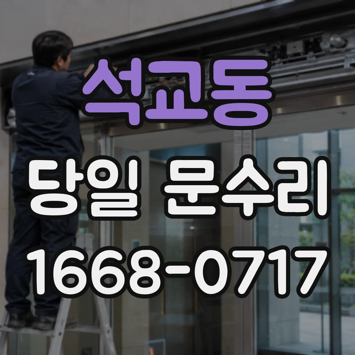 석교동 당일 문수리