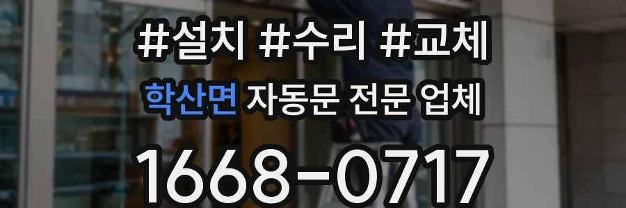 학산면 자동문 전문 업체