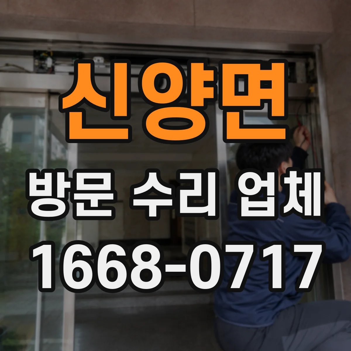 신양면 방문 수리 업체