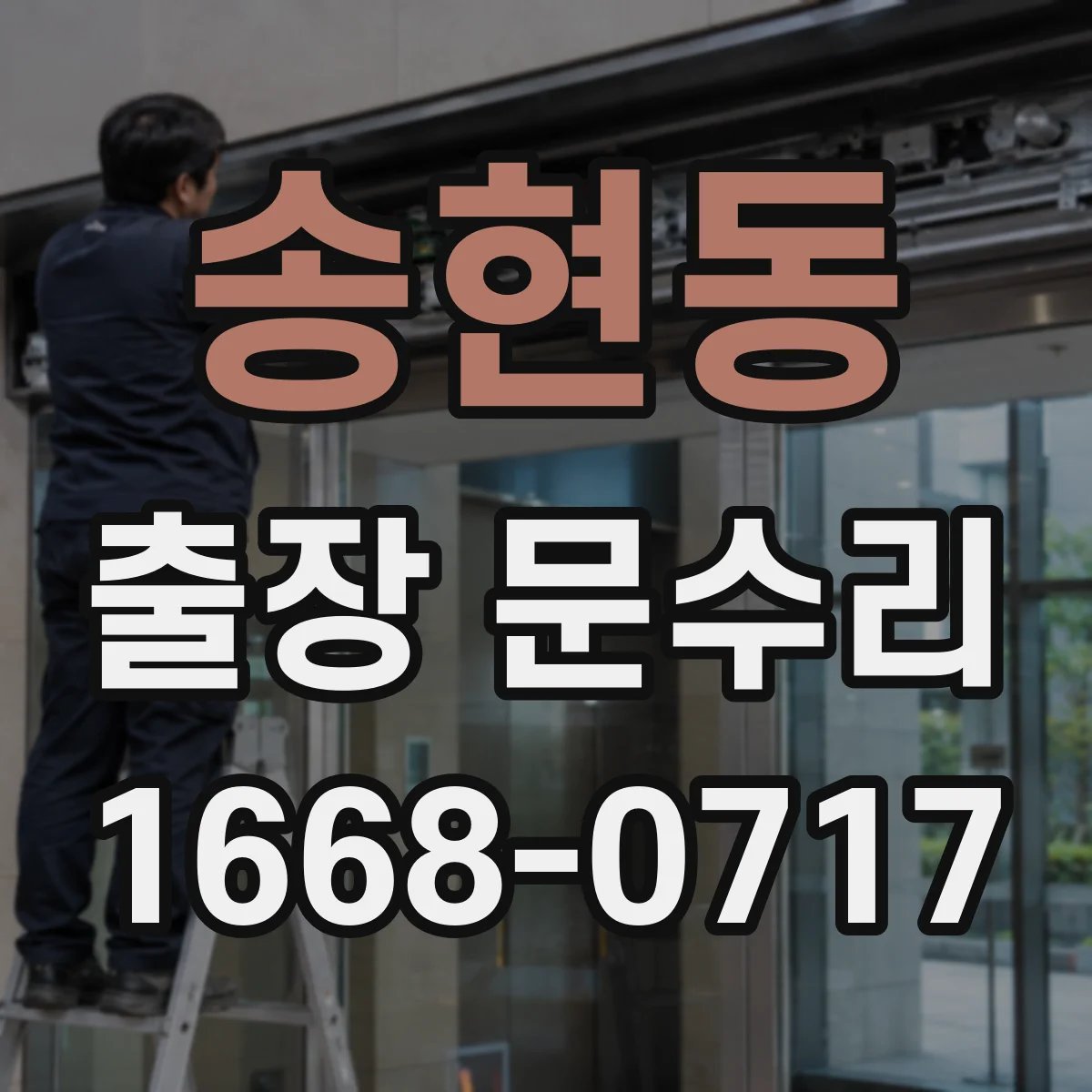 송현동 출장 문수리