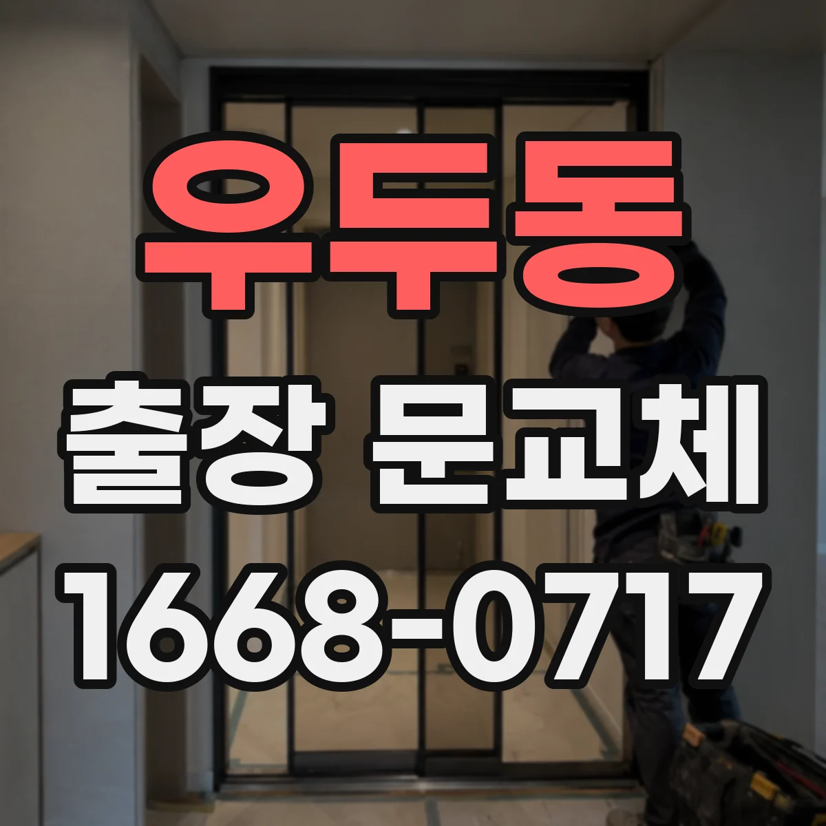 우두동 출장 문교체