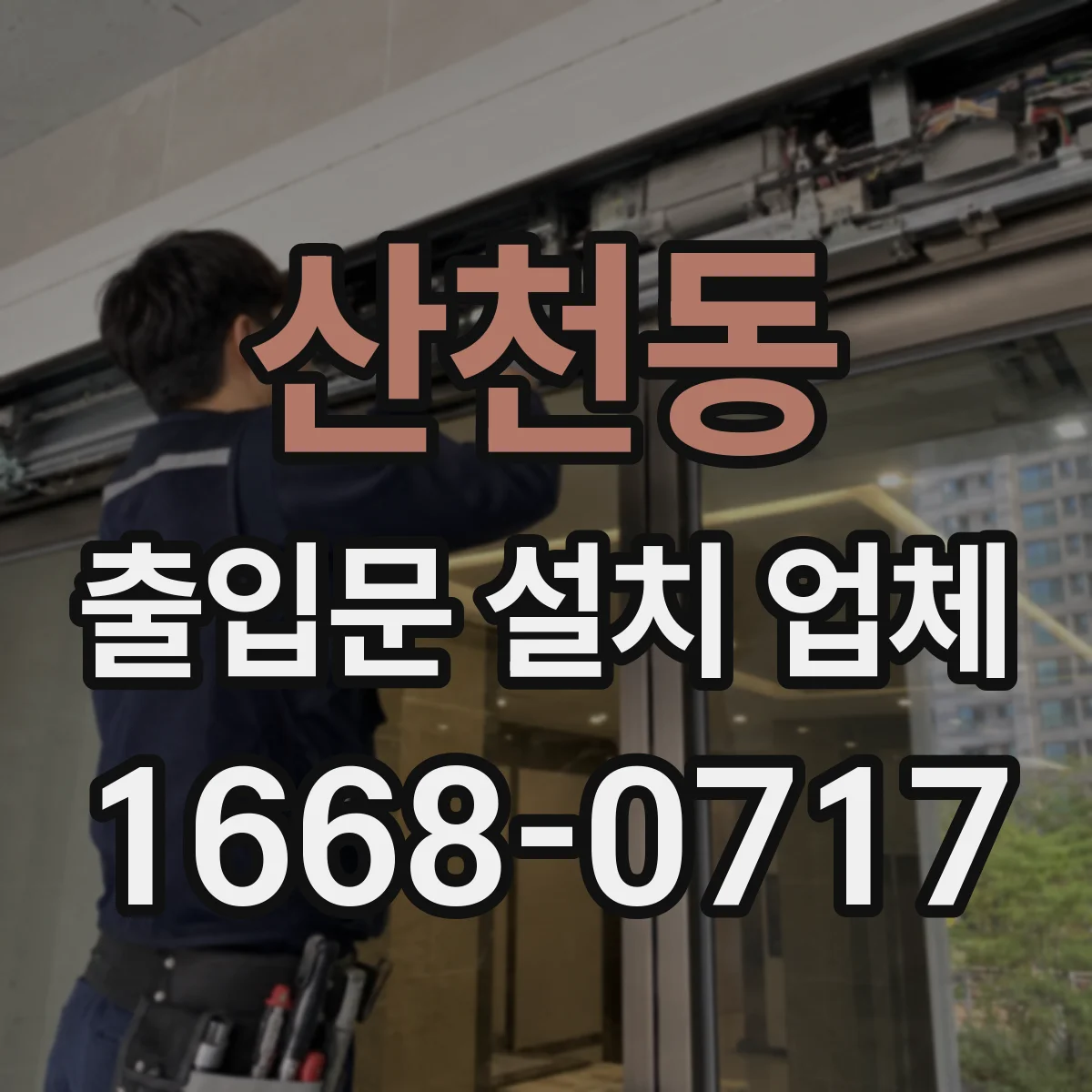 산천동 출입문 설치 업체