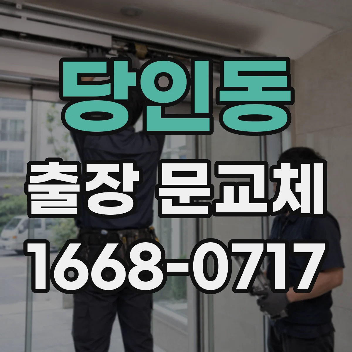 당인동 출장 문교체