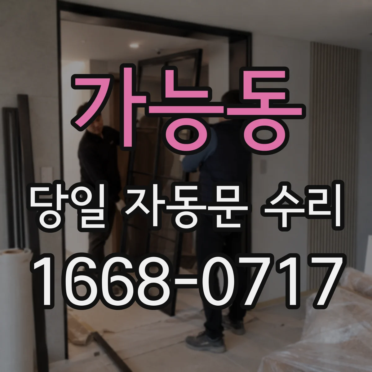 가능동 당일 자동문 수리