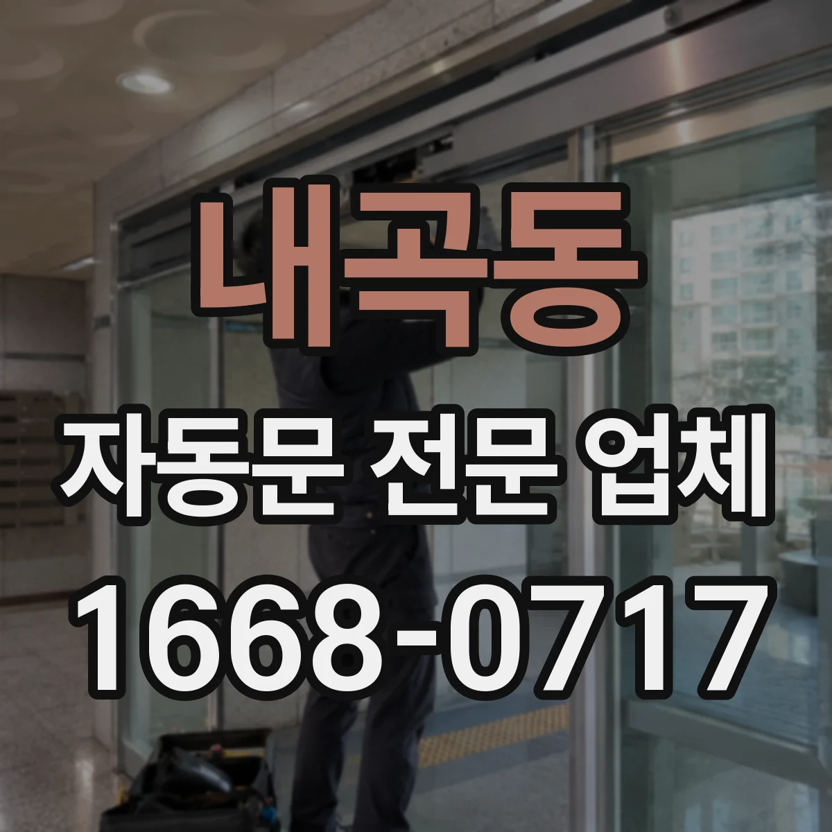 내곡동 자동문 전문 업체