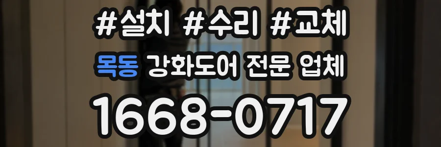 목동 강화도어 전문 업체