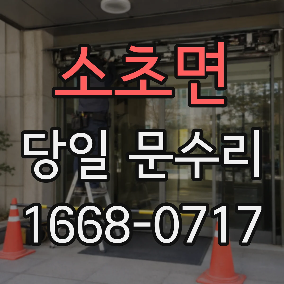 소초면 당일 문수리 문고리 헛돌림 잠금장치 당일 복구