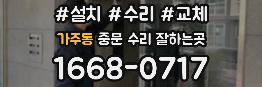 가주동 중문 수리 잘하는곳