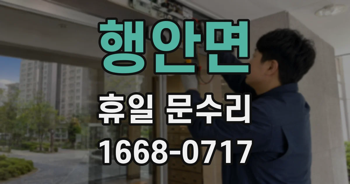 행안면 휴일 문수리