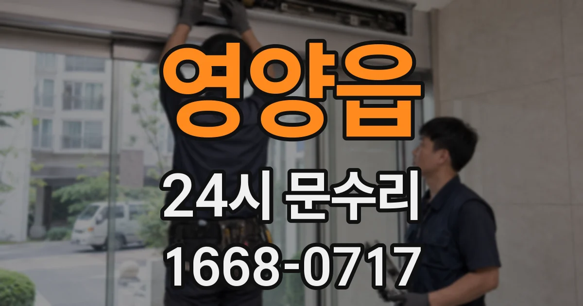 영양읍 24시 문수리