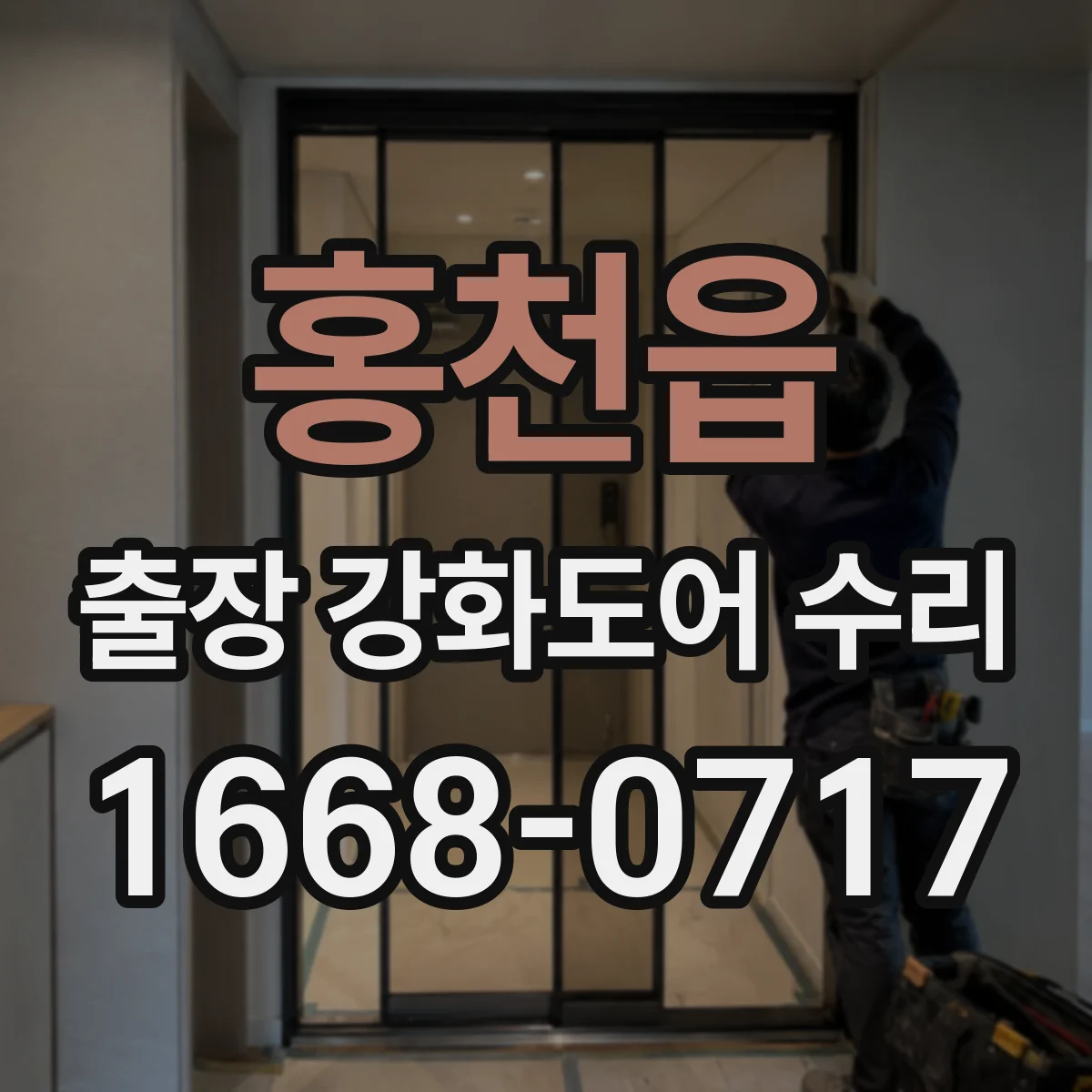 홍천읍 출장 강화도어 수리