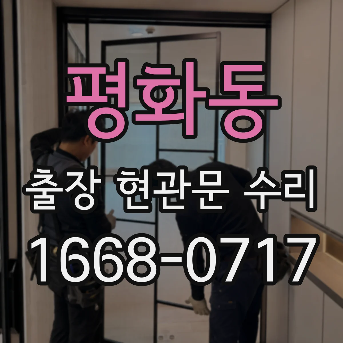 평화동 출장 현관문 수리 문 잠김·경첩 문제 진단 후 작업 방식 안내