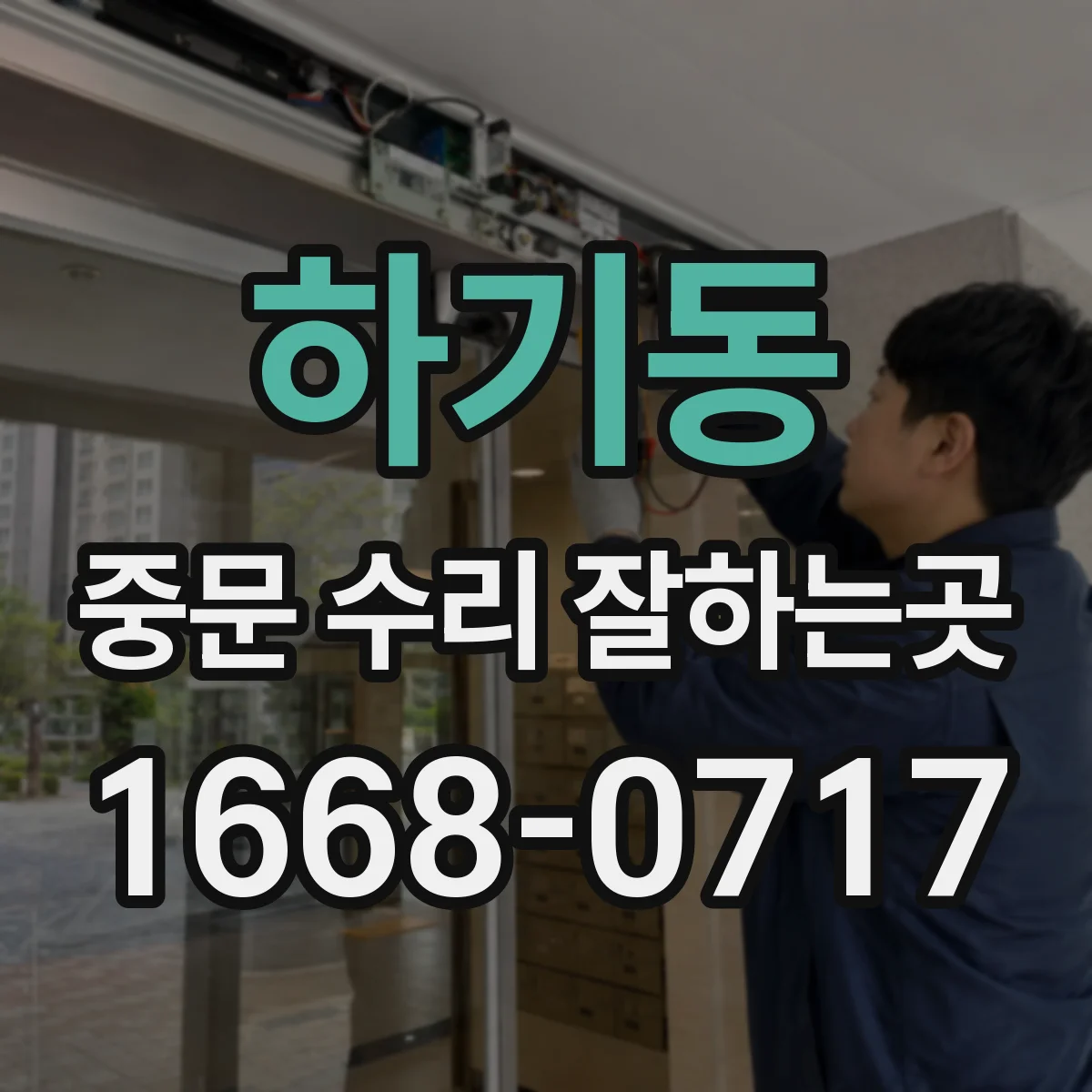하기동 중문 수리 잘하는곳
