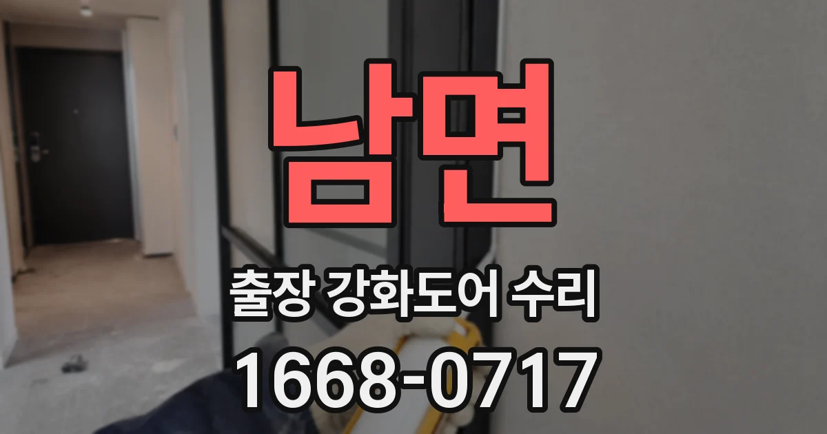 남면 출장 강화도어 수리