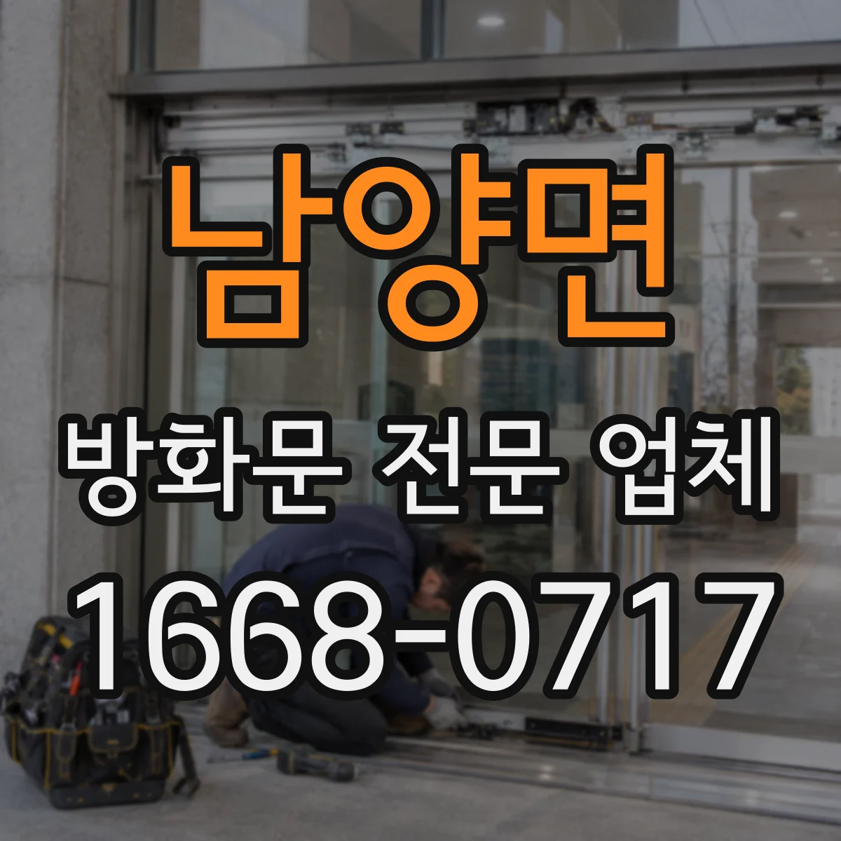 남양면 방화문 전문 업체