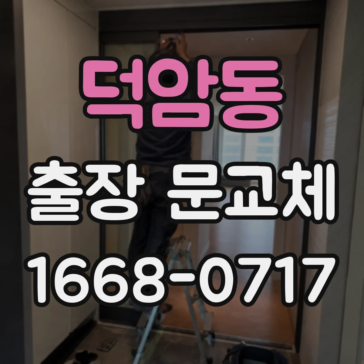 덕암동 출장 문교체
