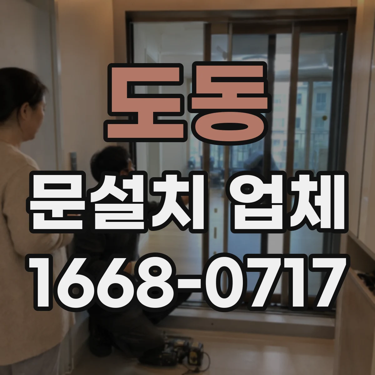 도동 문설치 업체