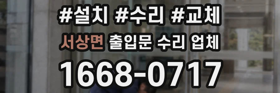 서상면 출입문 수리 업체