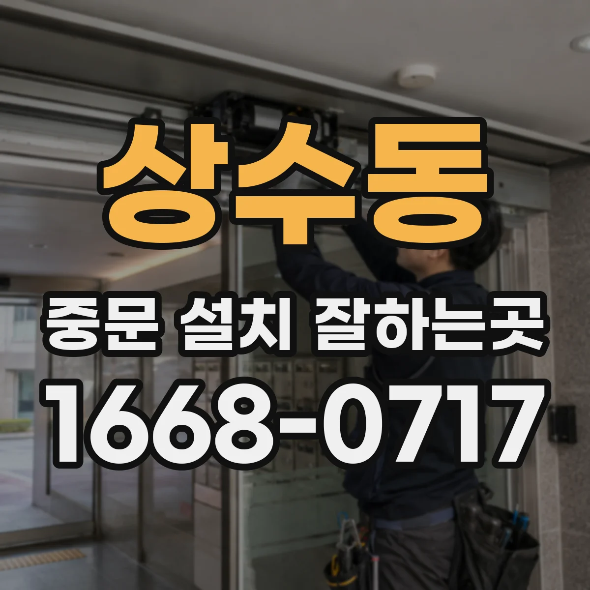 상수동 중문 설치 잘하는곳