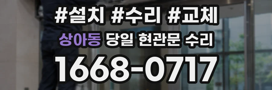 상아동 당일 현관문 수리