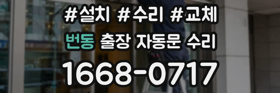 번동 출장 자동문 수리