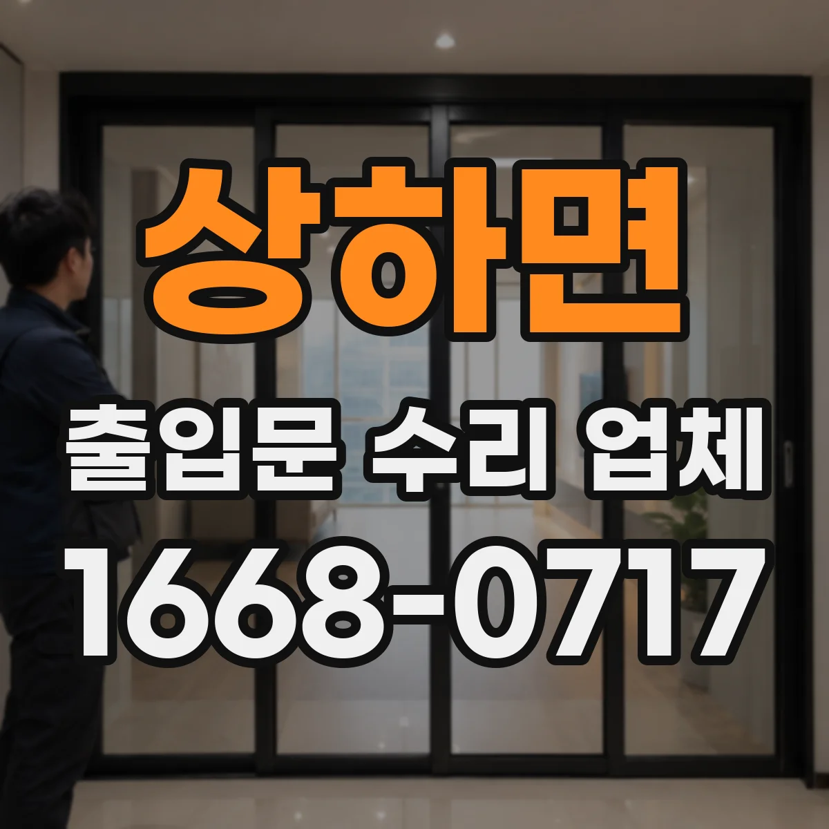 상하면 출입문 수리 업체