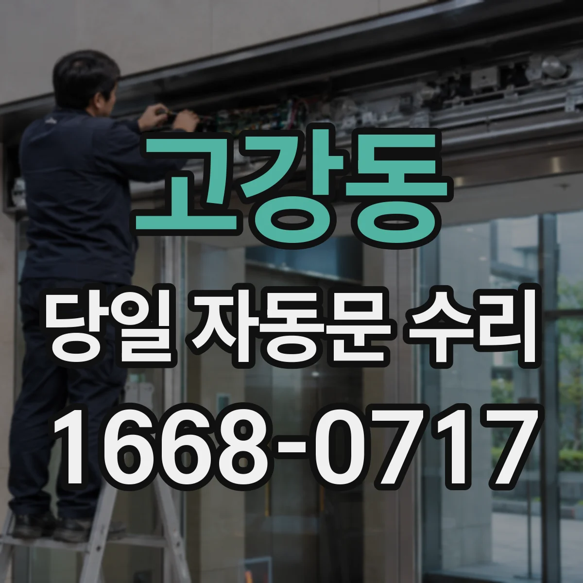 고강동 당일 자동문 수리