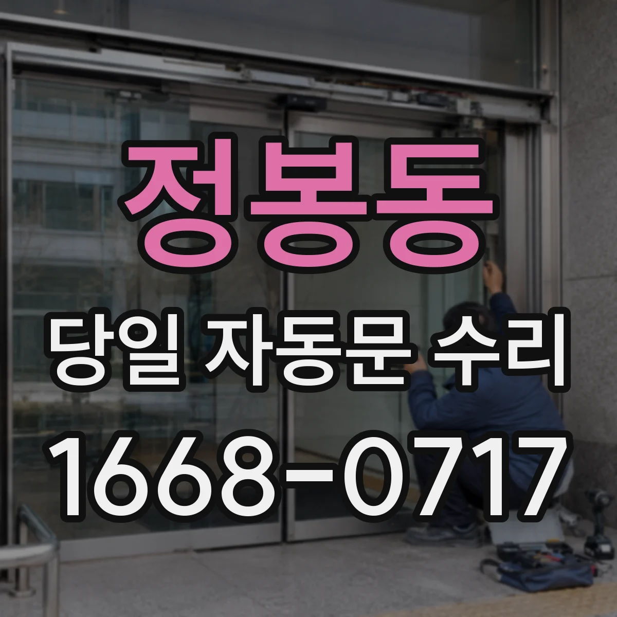 정봉동 당일 자동문 수리