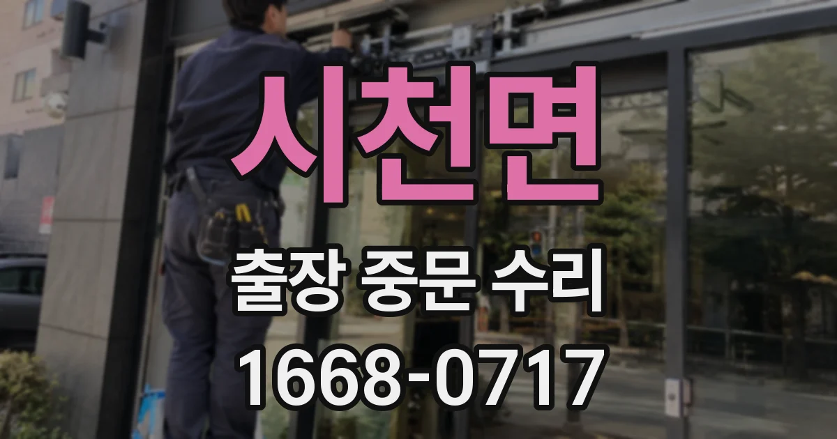 시천면 출장 중문 수리