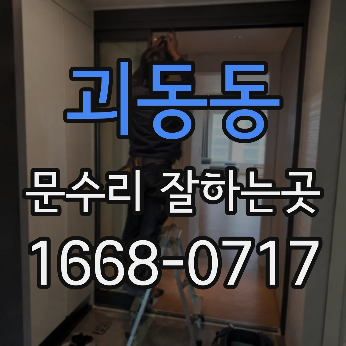 괴동동 문수리 잘하는곳
