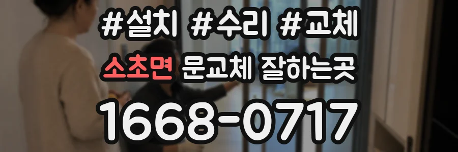 소초면 문교체 잘하는곳