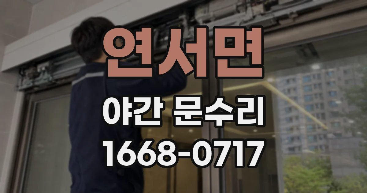 연서면 야간 문수리