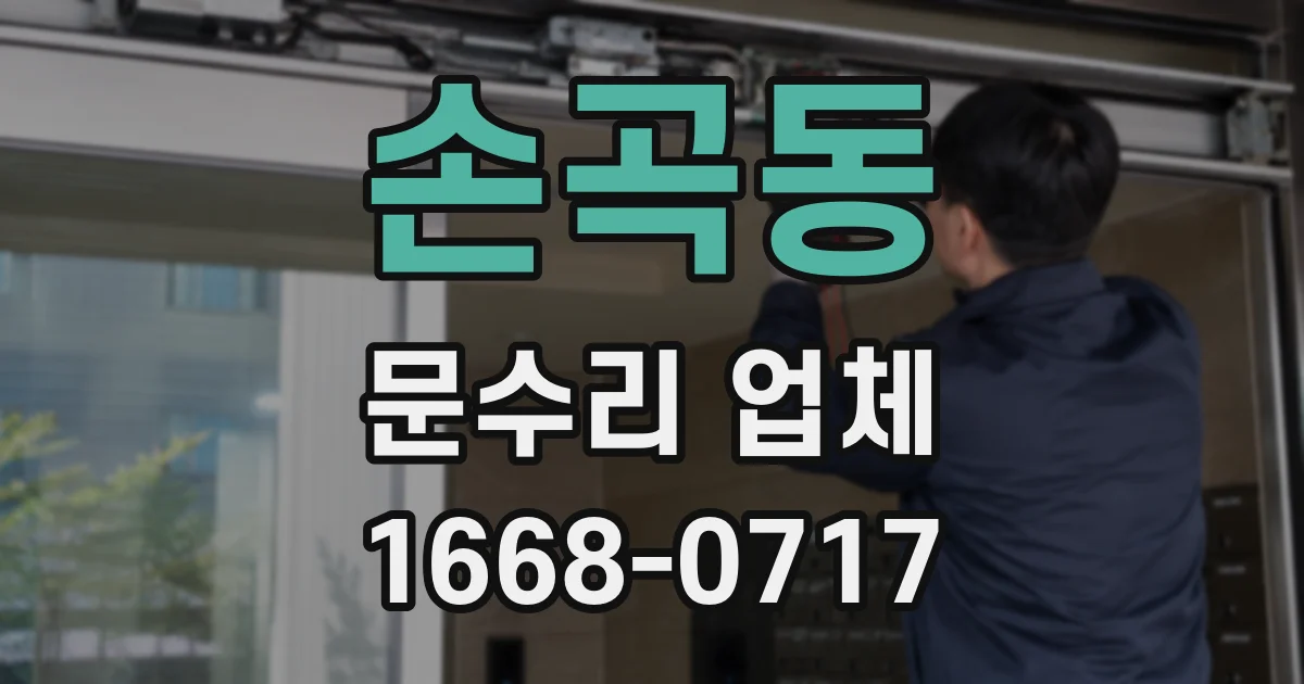 손곡동 문수리 업체