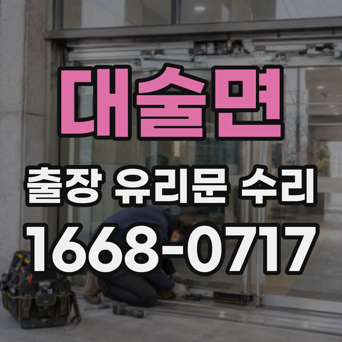 대술면 출장 유리문 수리