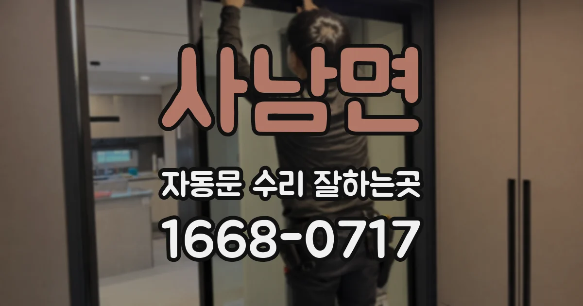사남면 자동문 수리 잘하는곳