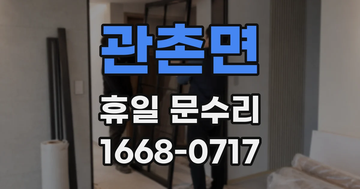 관촌면 휴일 문수리