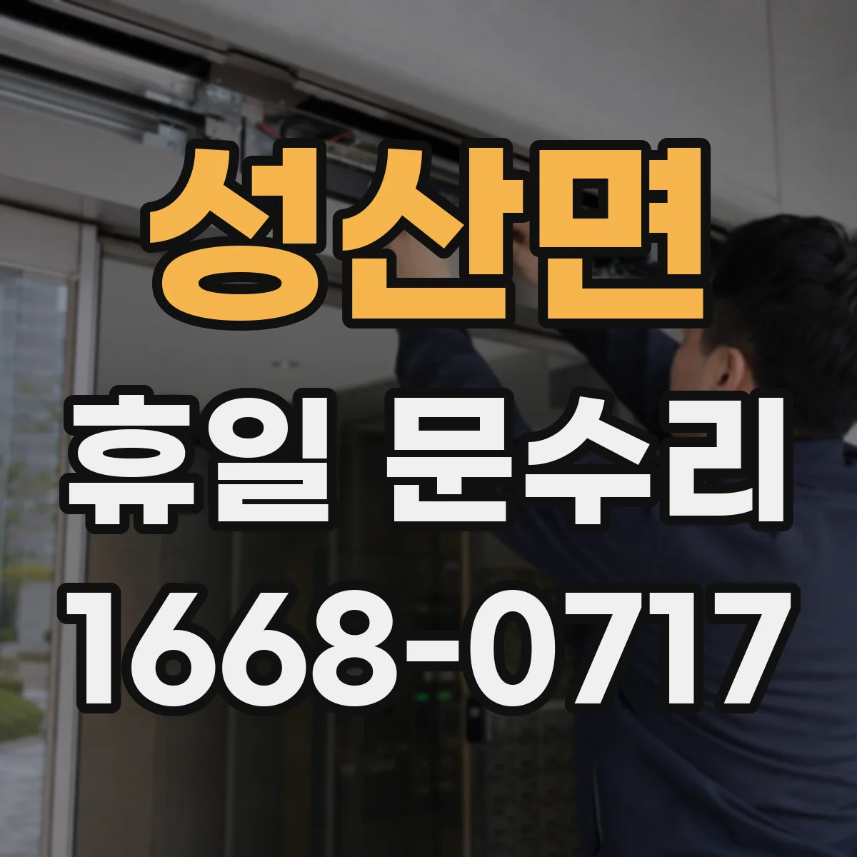 성산면 휴일 문수리