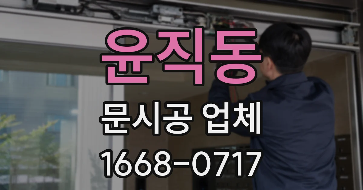 윤직동 문시공 업체