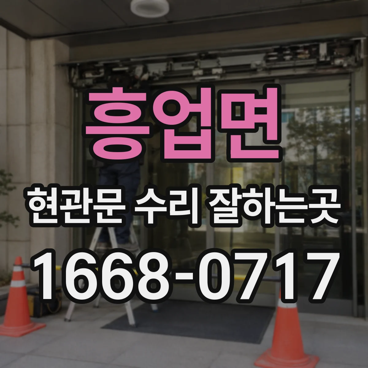 흥업면 현관문 수리 잘하는곳
