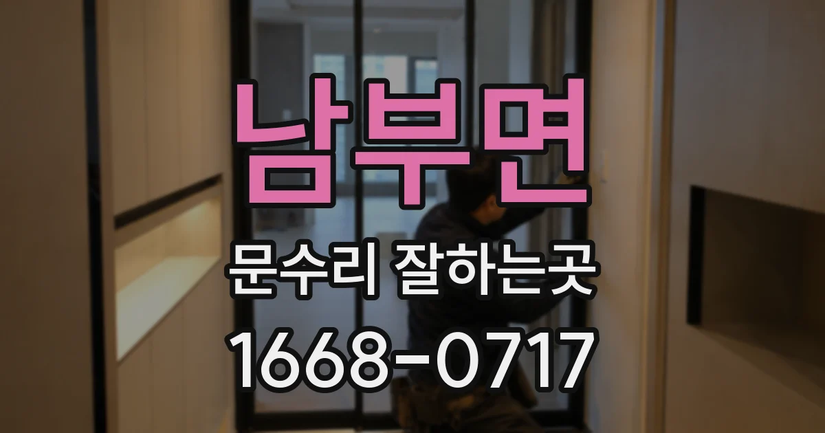 남부면 문수리 잘하는곳