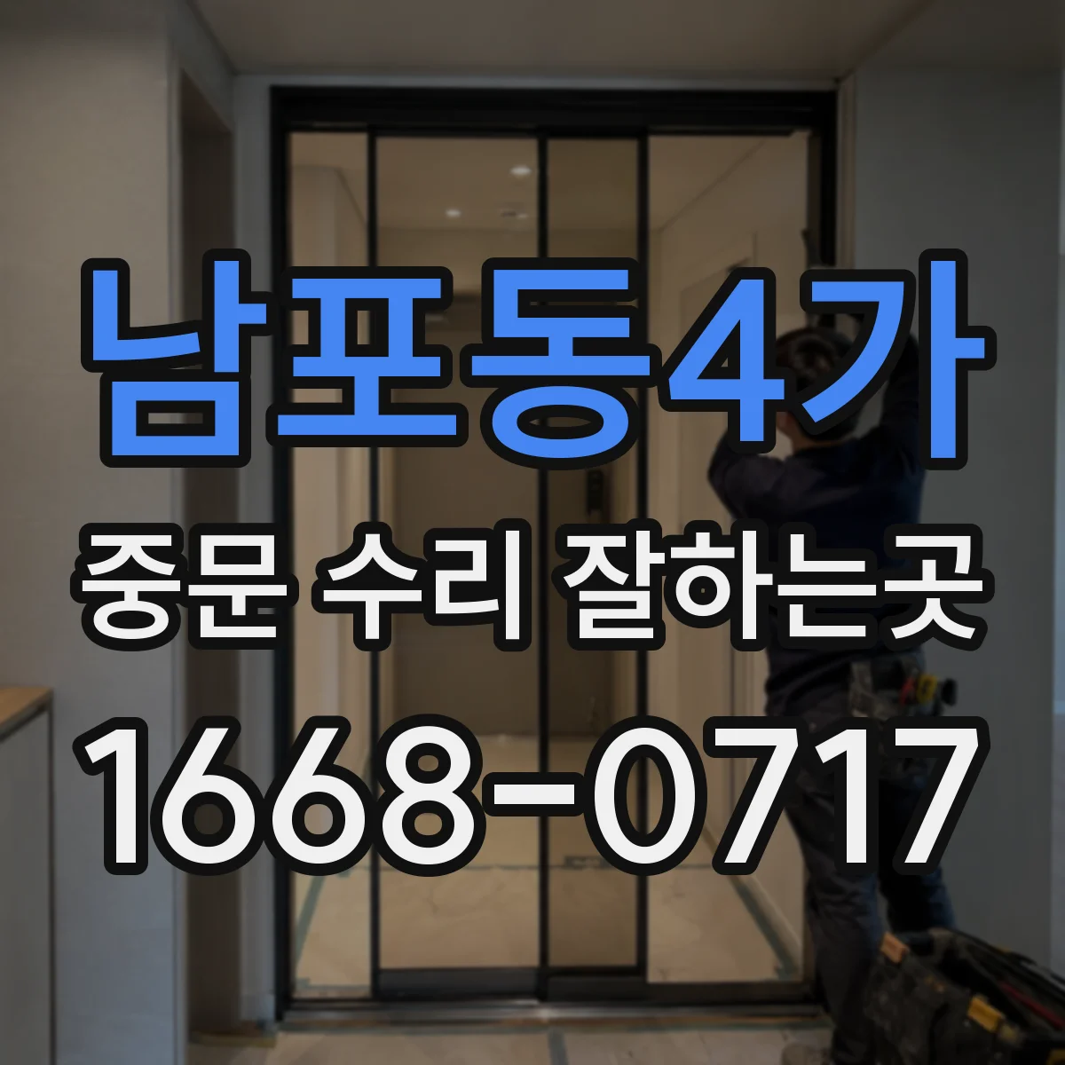 남포동4가 중문 수리 잘하는곳