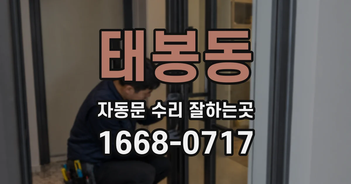 태봉동 자동문 수리 잘하는곳