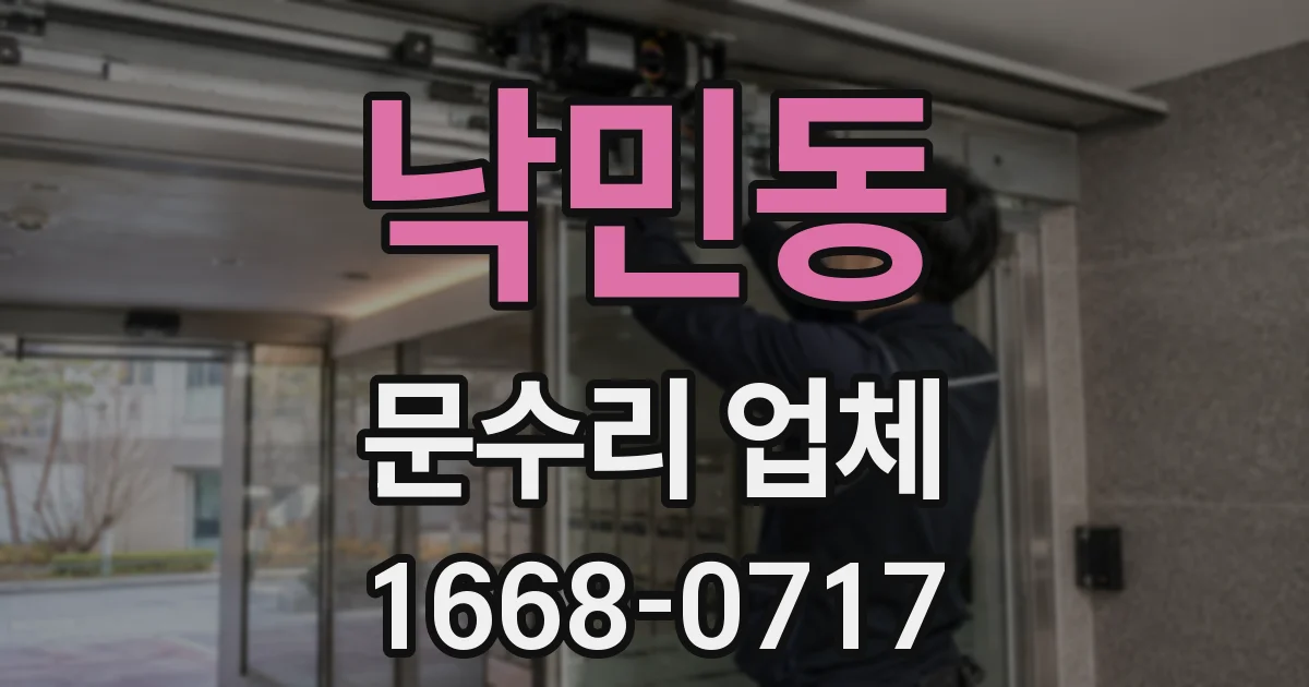 낙민동 문수리 업체
