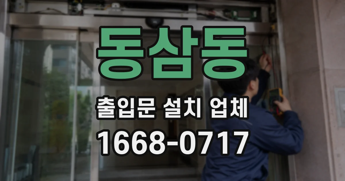 동삼동 출입문 설치 업체