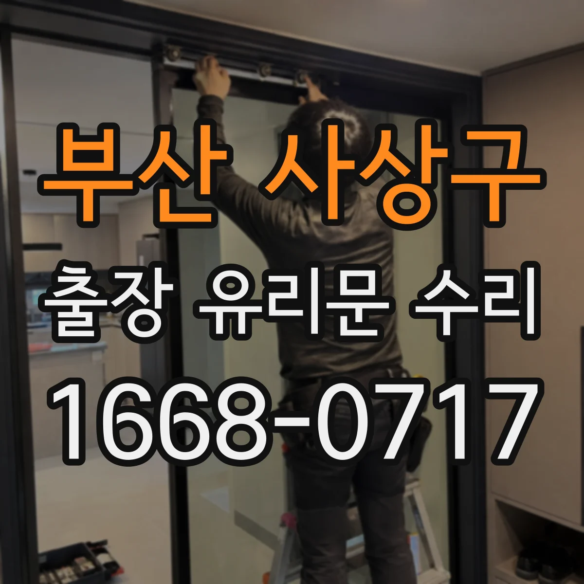부산 사상구 출장 유리문 수리