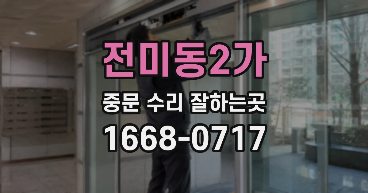 전미동2가 중문 수리 잘하는곳