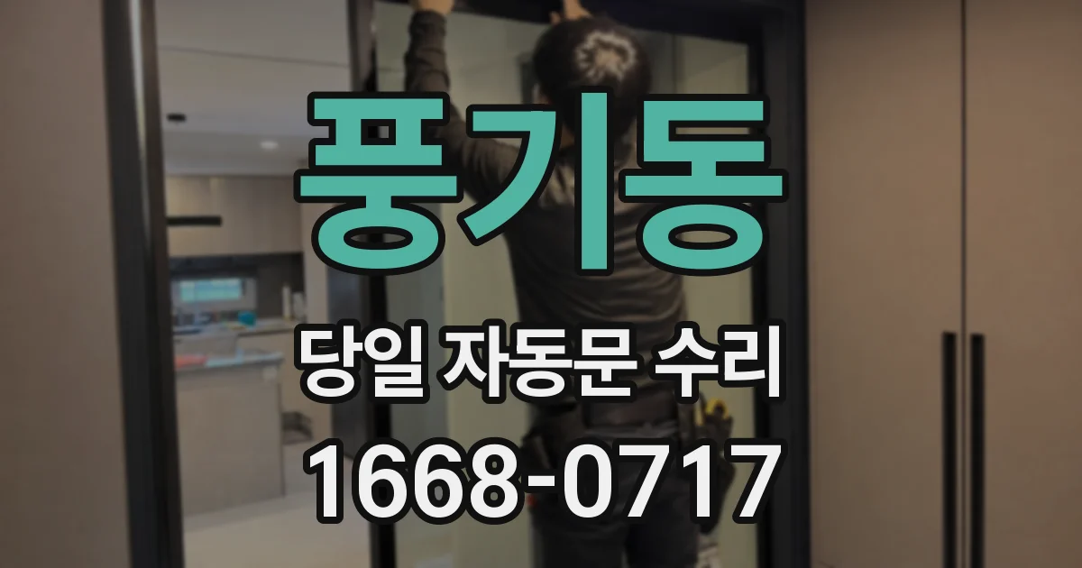 풍기동 당일 자동문 수리