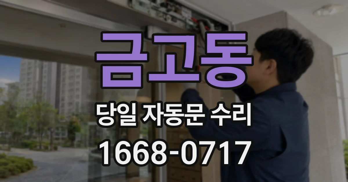 금고동 당일 자동문 수리