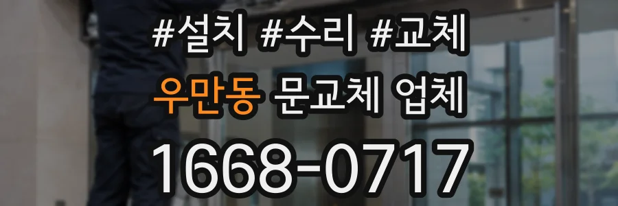 우만동 문교체 업체